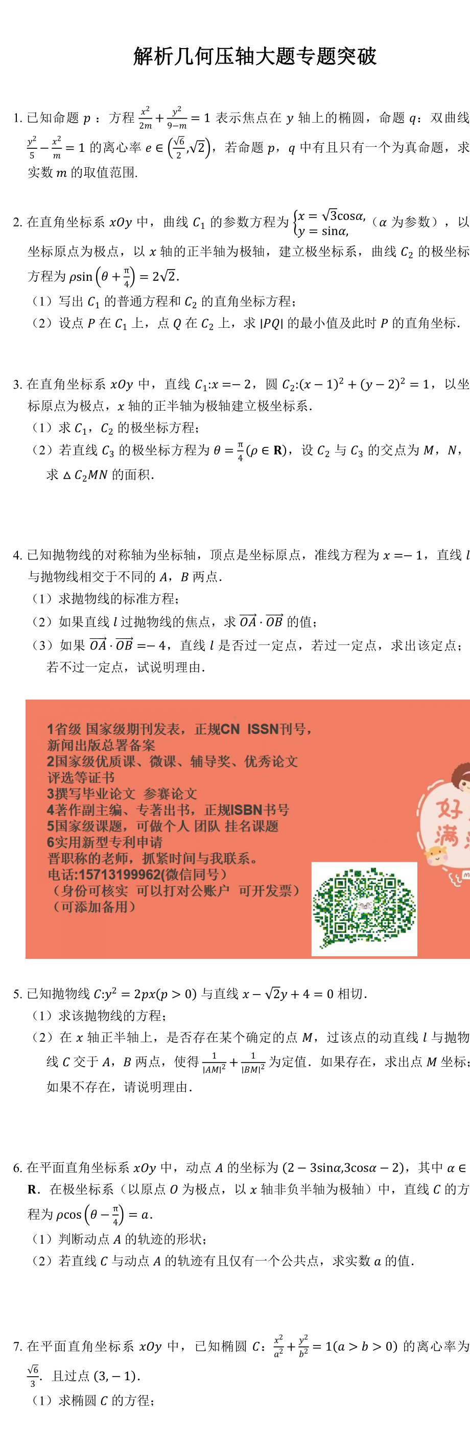 解析几何压轴大题专题突破.docx_第1页