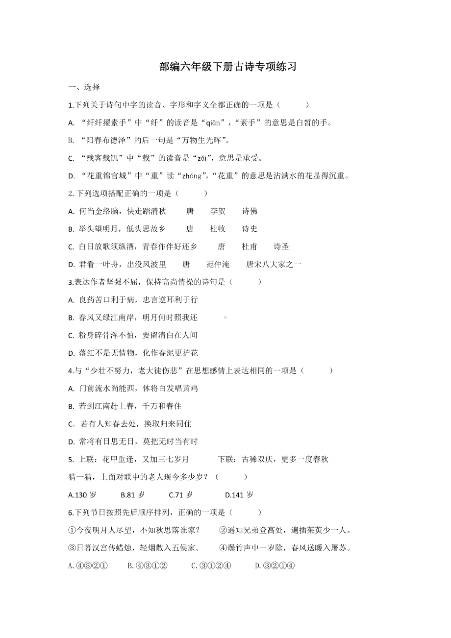 （部编统编版 六年级下语文 期末复习资料）古诗专项.docx_第1页