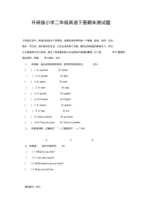 外研版小学二年级英语下册期末测试题.pdf