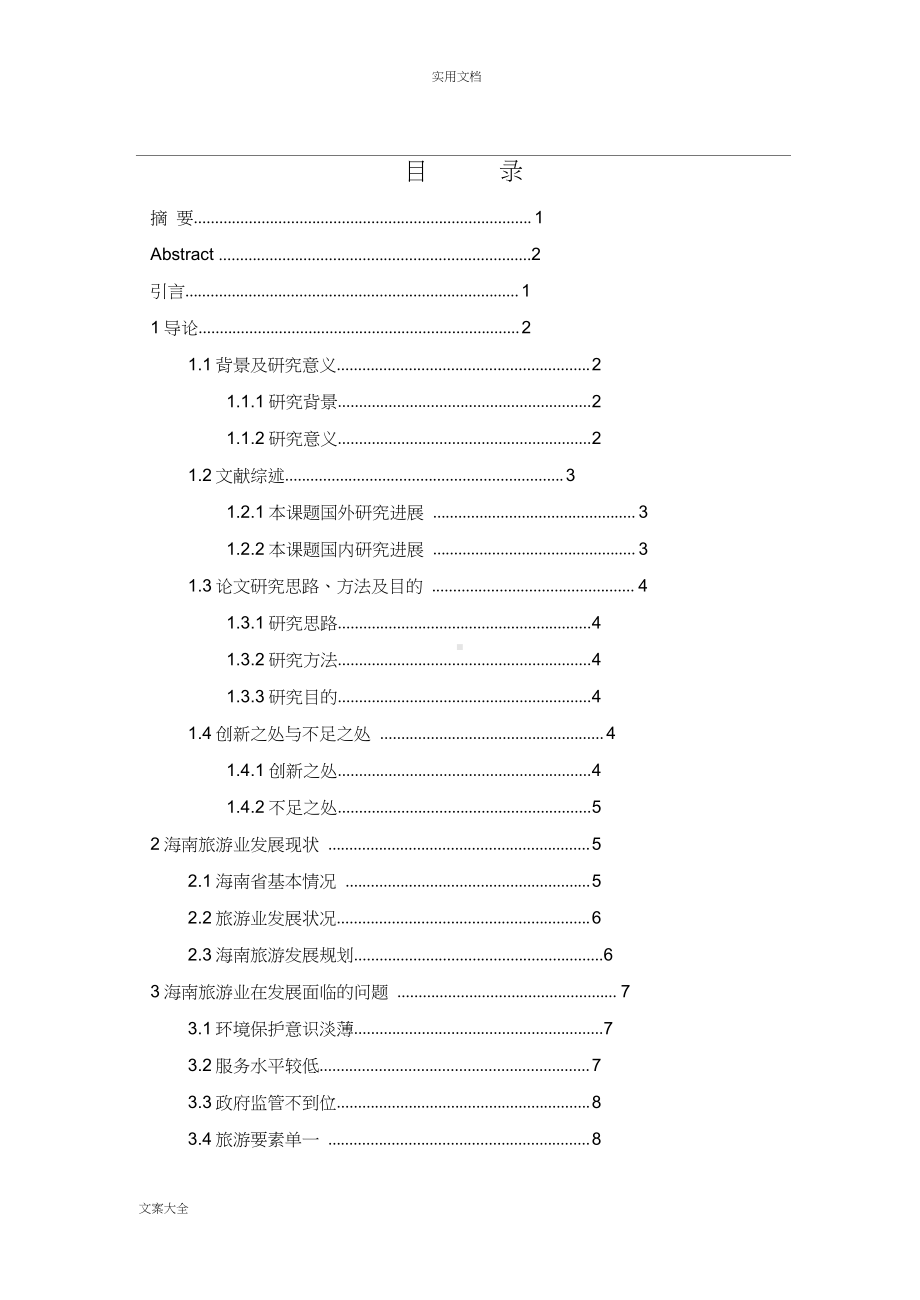 海南旅游业发展现状及愿景分析报告.docx_第3页