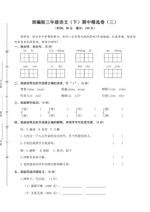 （部编统编版 三年级下语文 期末复习资料）03 期中精选卷（三）.doc