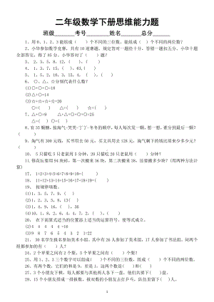 小学数学二年级下册《思维能力》训练题（共97道）（含奥数题）.docx