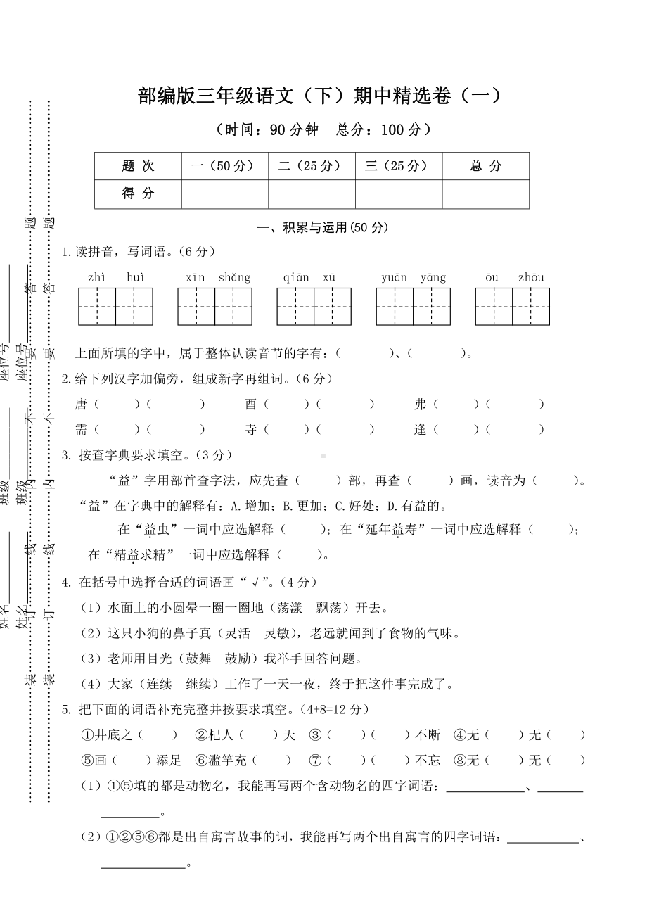 （部编统编版 三年级下语文 期末复习资料）01 期中精选卷（一）.doc_第1页