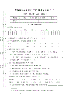 （部编统编版 三年级下语文 期末复习资料）01 期中精选卷（一）.doc