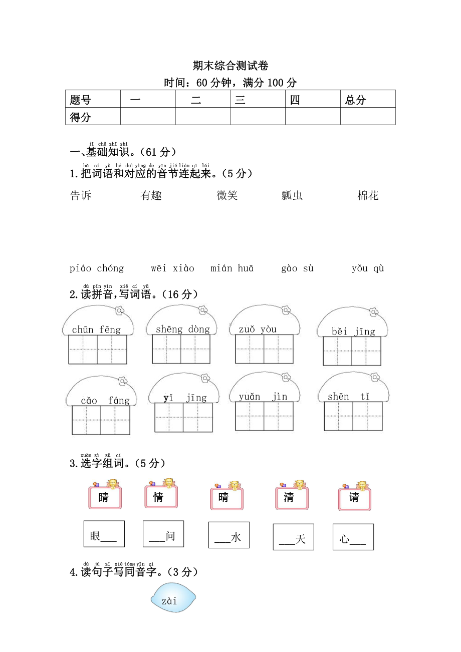 （部编统编版 一年级下语文 期末复习资料）期末综合测试卷.doc_第1页