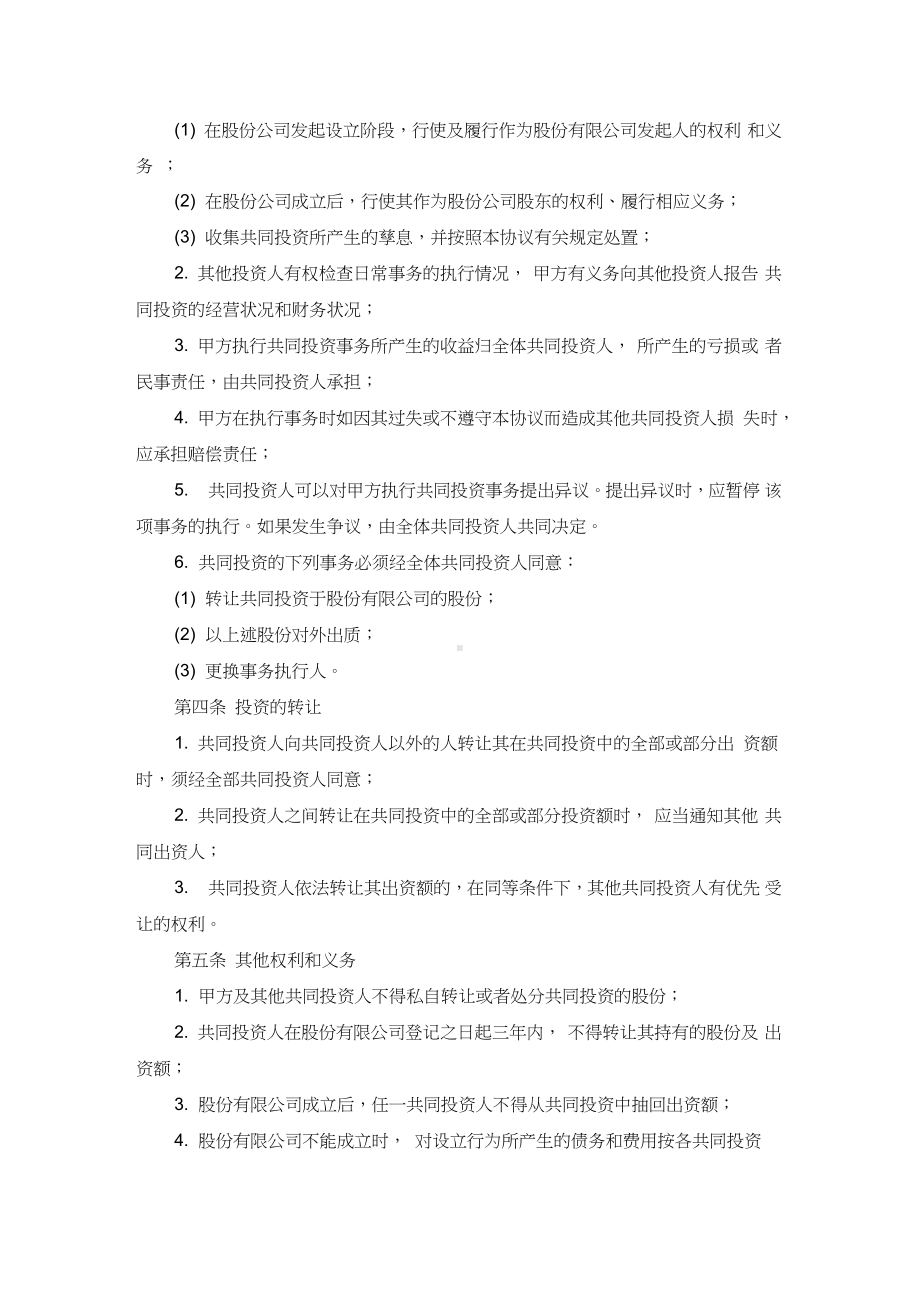 投资成立公司项目合作协议书范本.docx_第3页