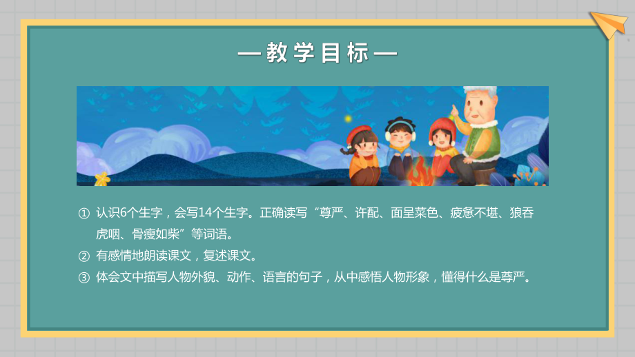 小学四年级语文下册《尊严》课件PPT模版.pptx_第3页