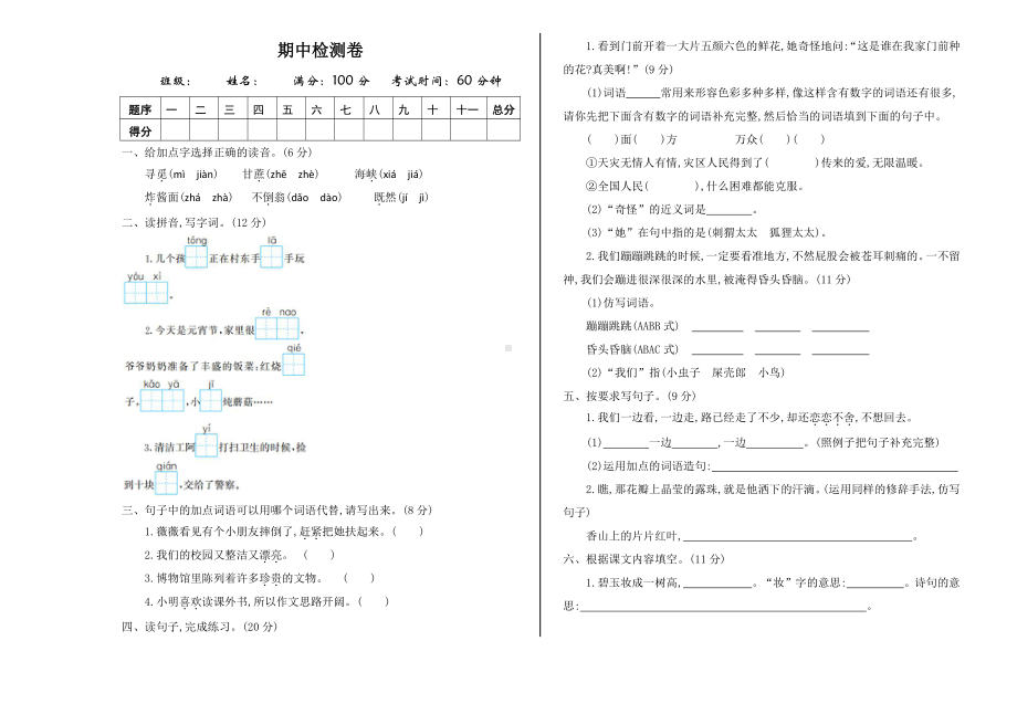 （部编统编版 二年级下语文 期末复习资料）期中检测卷一.doc_第1页