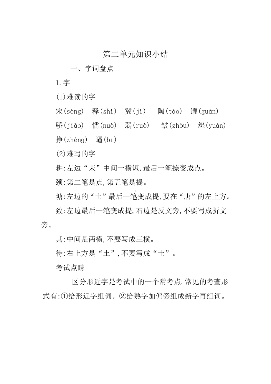 （部编统编版 三年级下语文 期末复习资料）第二单元知识小结.docx_第1页