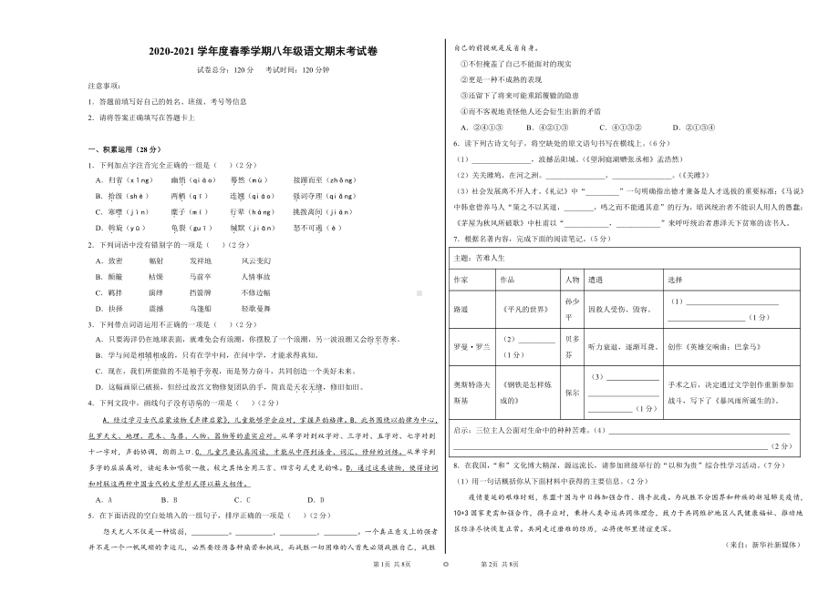 2020-2021学年度春季学期八年级语文期末考试卷学生卷.docx_第1页