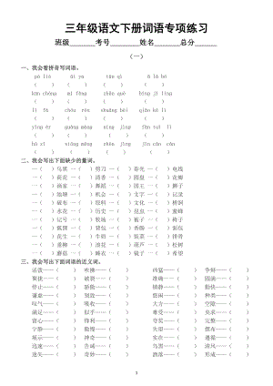 小学语文部编版三年级下册《词语》期末专项练习（共3组附第二组答案）.docx