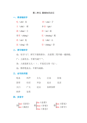 （部编统编版 一年级下语文 期末复习资料）第二单元 基础知识必记.doc