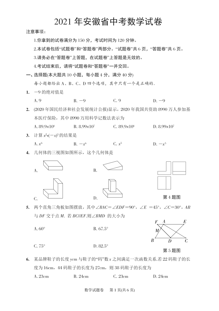 高清版2021安徽中考数学.pdf_第1页