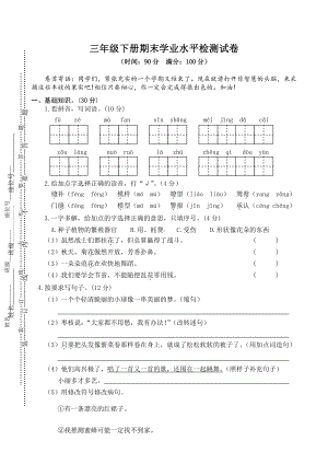 （部编统编版 三年级下语文 期末复习资料）04 三年级下册期末学业水平检测试卷.doc