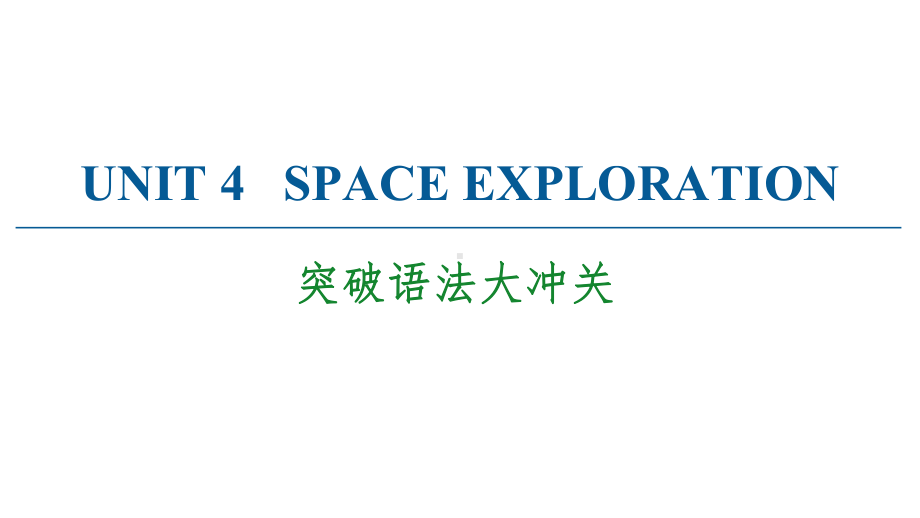 2019新人教版 高中英语 必修第三册同步新教材 Unit 4 突破语法大冲关 ppt课件.ppt_第1页