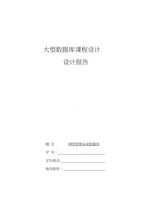 网吧管理系统数据库课程设计.docx