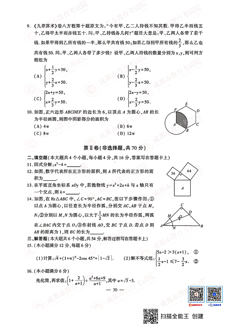 四川省成都市2021年中考数学真题（含答案）.pdf_第2页