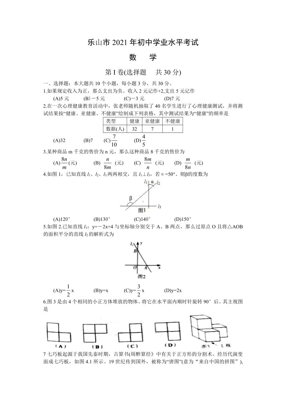 2021年四川省乐山市 中考数学真题 .doc_第1页