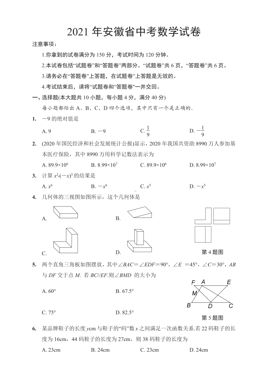 2021安徽中考数学.docx_第1页