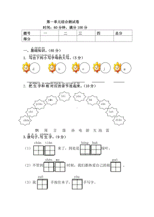 （部编统编版 一年级下语文 期末复习资料）第1单元综合测试卷.doc