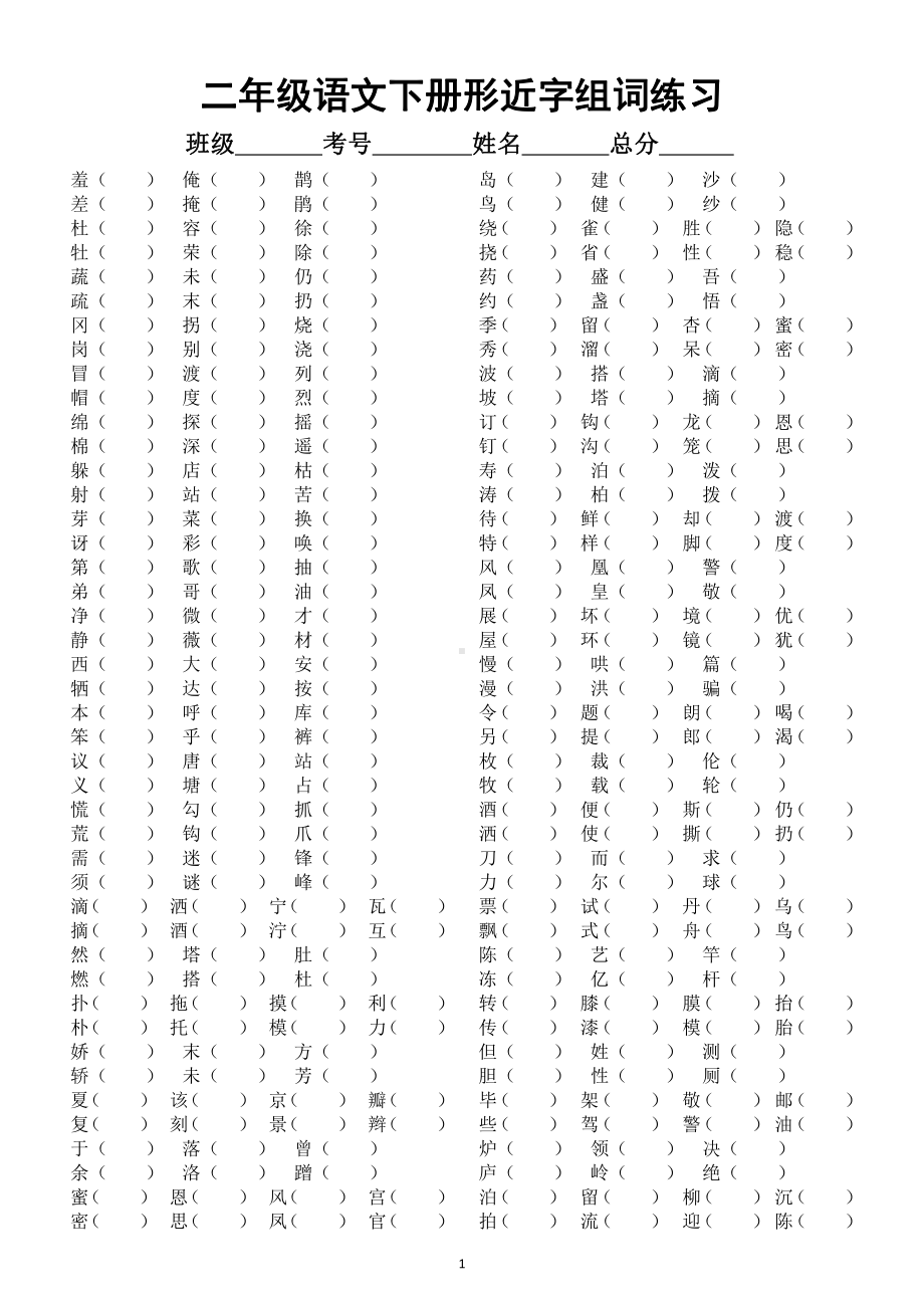 小学语文部编版二年级下册《形近字》组词汇总练习（附参考答案）.docx_第1页