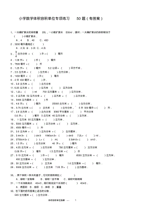 小学数学体积容积单位换算专项练习50题(有答案)ok.pdf