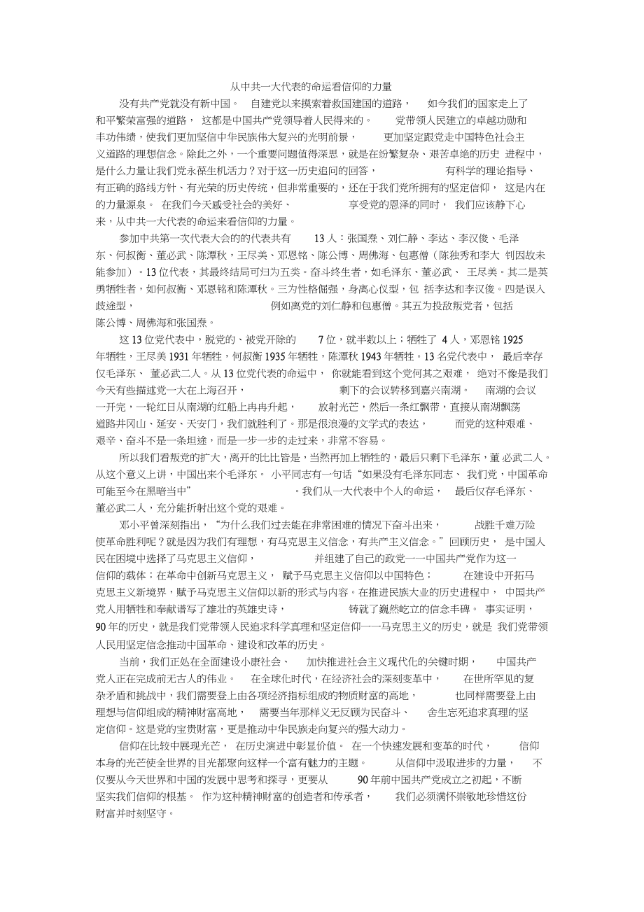 从中共一大代表的命运看信仰的力量.docx_第1页