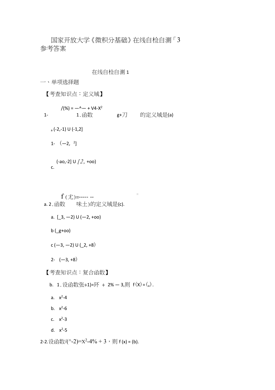 国家开放大学《微积分基础》在线自检自测1-3参考答案.doc_第1页