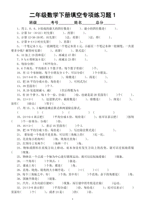 小学数学二年级下册《填空》专项练习题（共2套）.docx