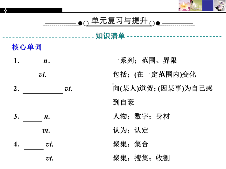 2019新人教版 高中英语 必修第三册单元复习与提升 UNIT 1FESTIVALS AND CELEBRATIONS ppt课件.ppt_第1页