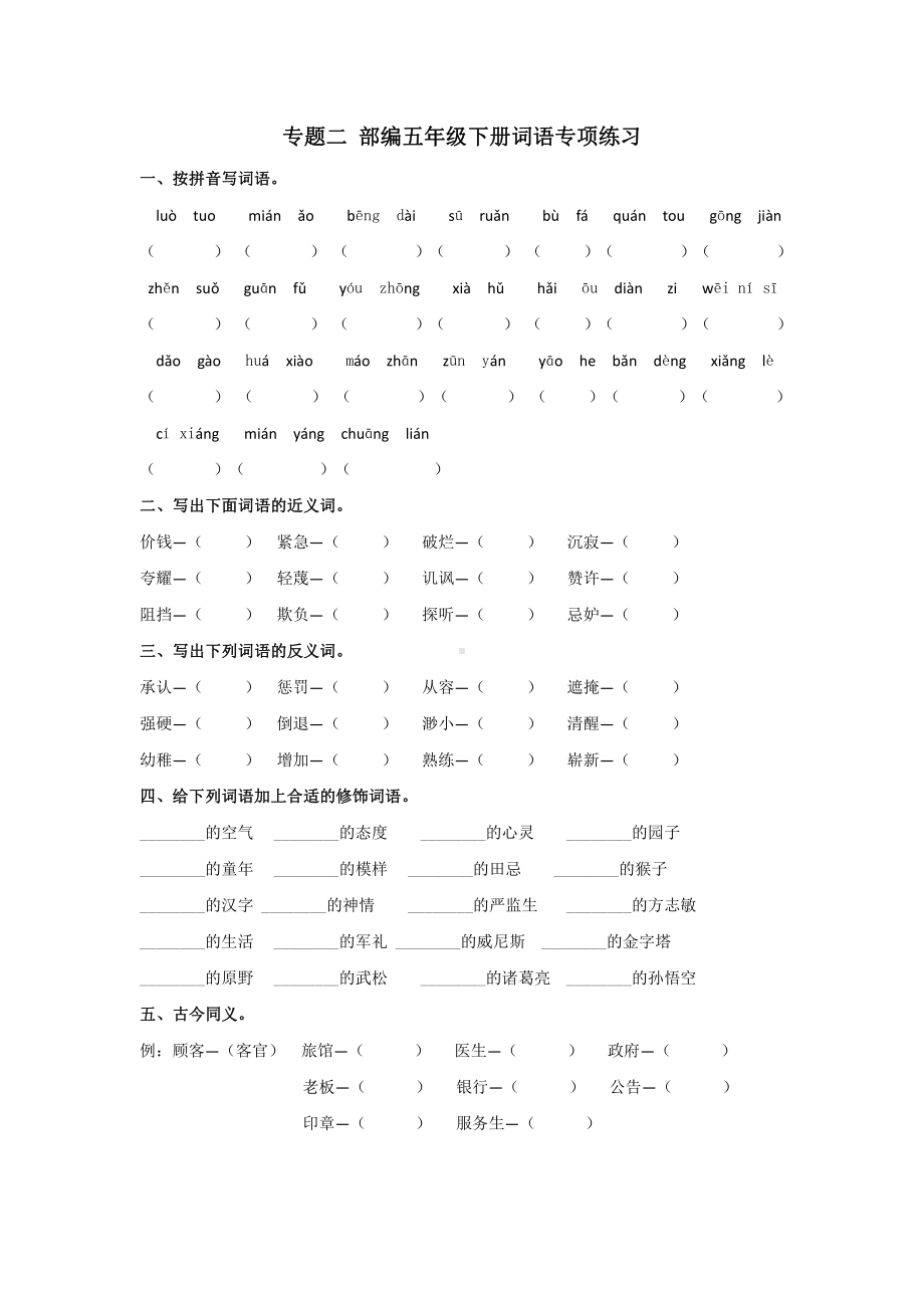 （部编统编版 五年级下语文 期末复习资料）专题二 词语专项练习.docx_第1页