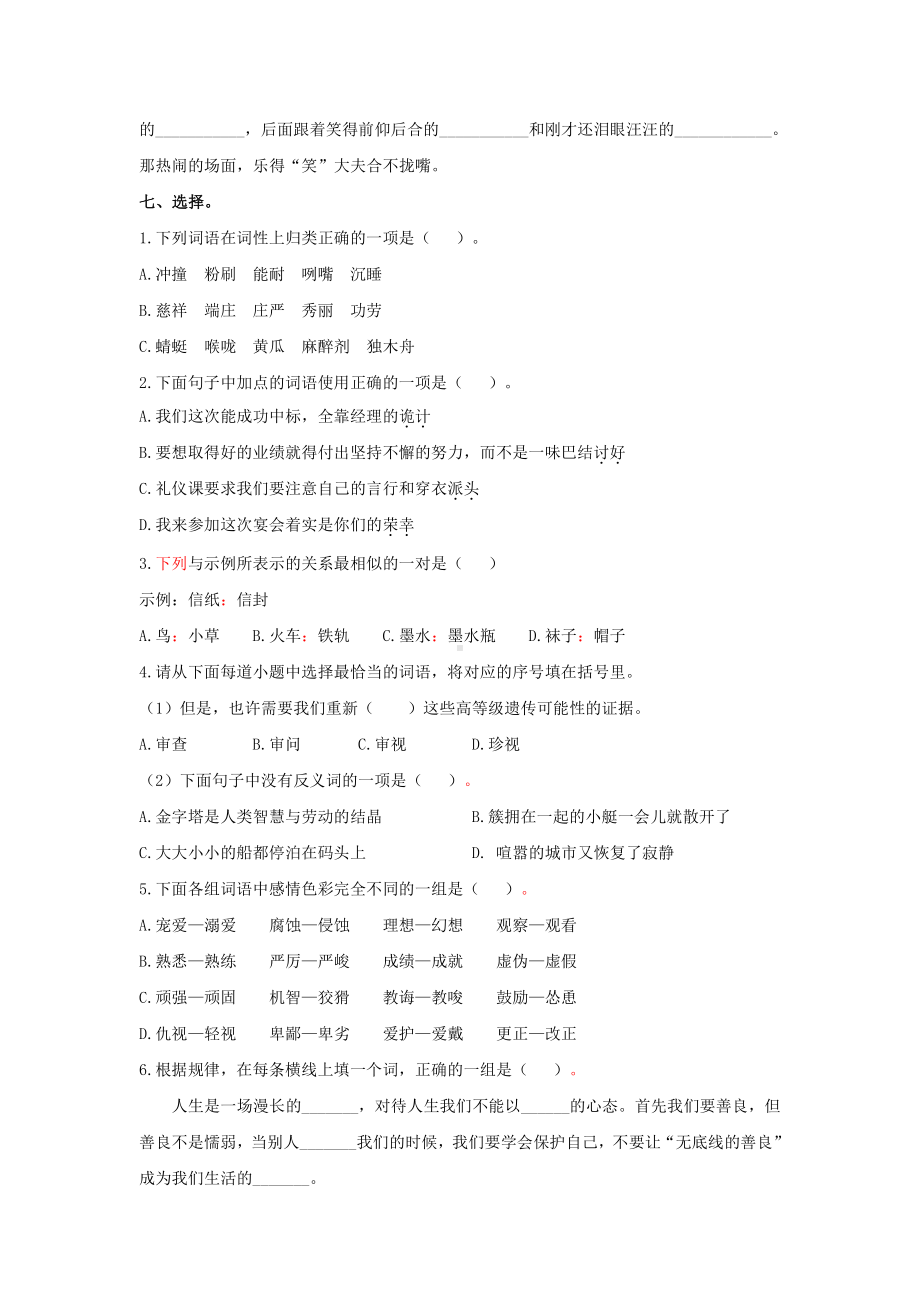 （部编统编版 五年级下语文 期末复习资料）专题二 词语专项练习.docx_第3页