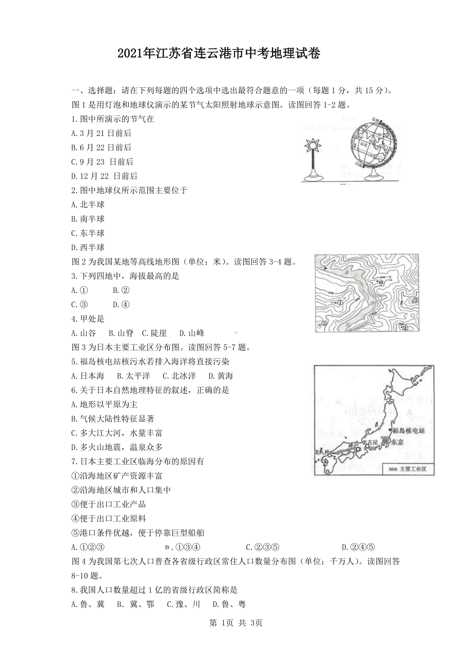 2021连云港市中考地理真题.pdf_第1页