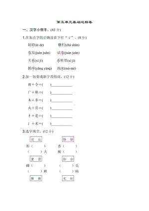 （部编统编版 三年级下语文 期末复习资料）第五单元 基础达标卷.doc