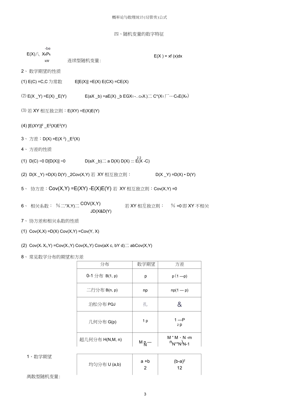 自考概率论与数理统计(经管类)公式.docx_第3页