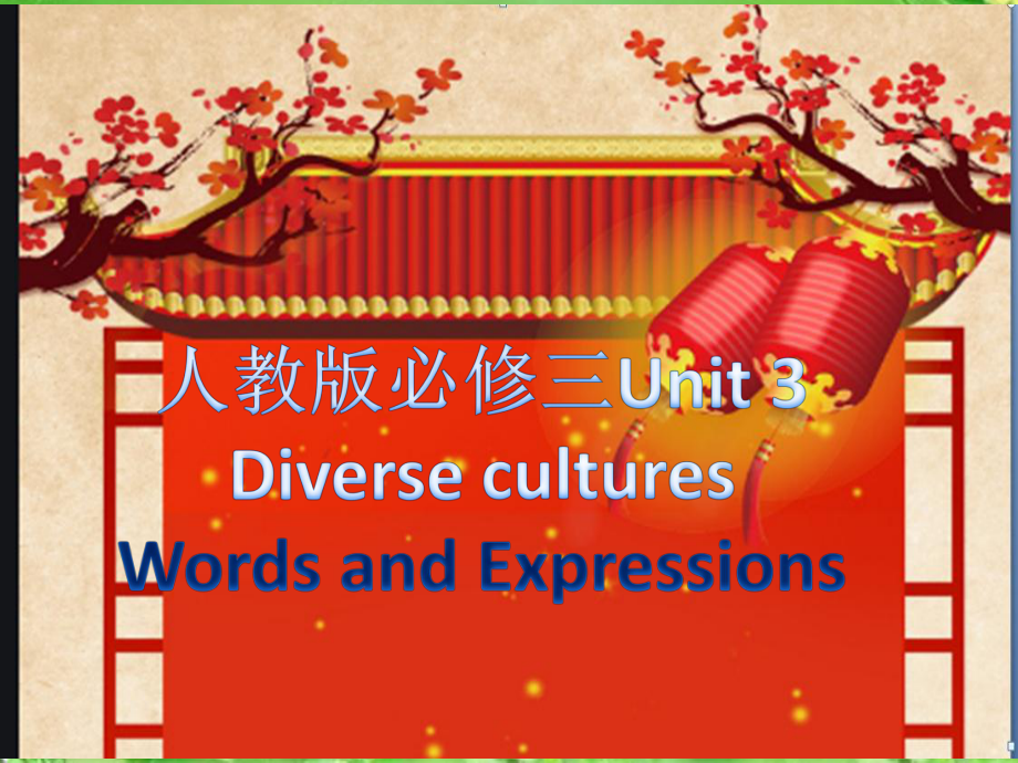 2019新人教版 高中英语 必修第三册 Unit3Diverse cultures Words and Expressions 重点单词讲解 ppt课件.pptx_第1页