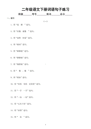 小学语文部编版二年级下册《词语句子》练习（必考造句、选词填空、句型转换和关联词）.docx