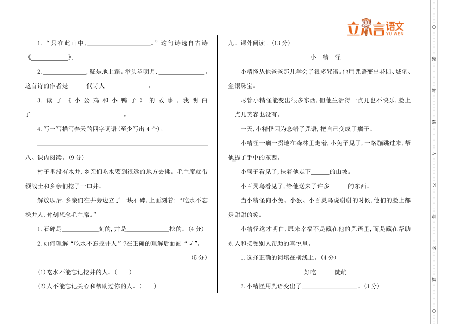 （部编统编版 一年级下语文 期末复习资料）期中检测卷一.doc_第2页