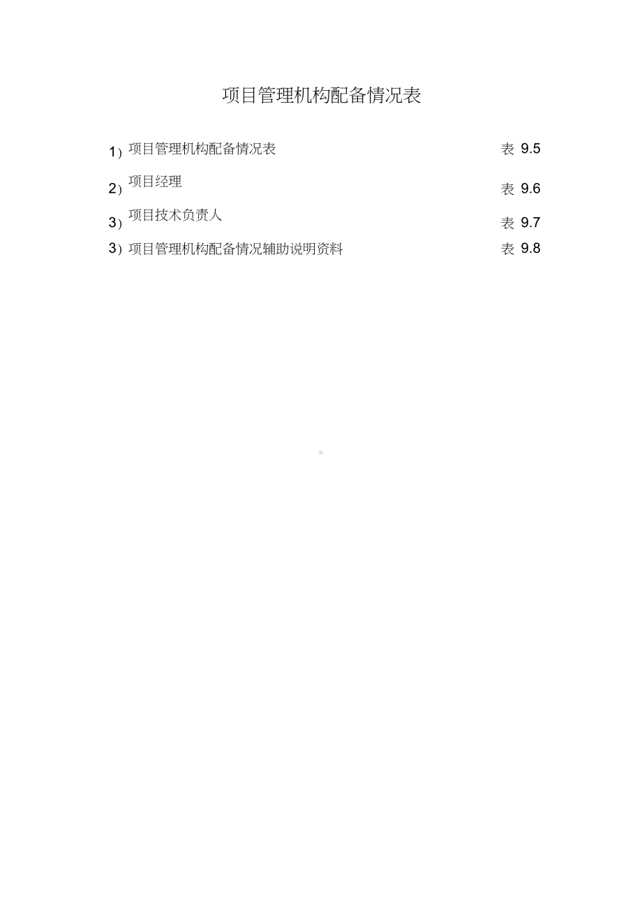 项目管理机构配备情况1.docx_第1页