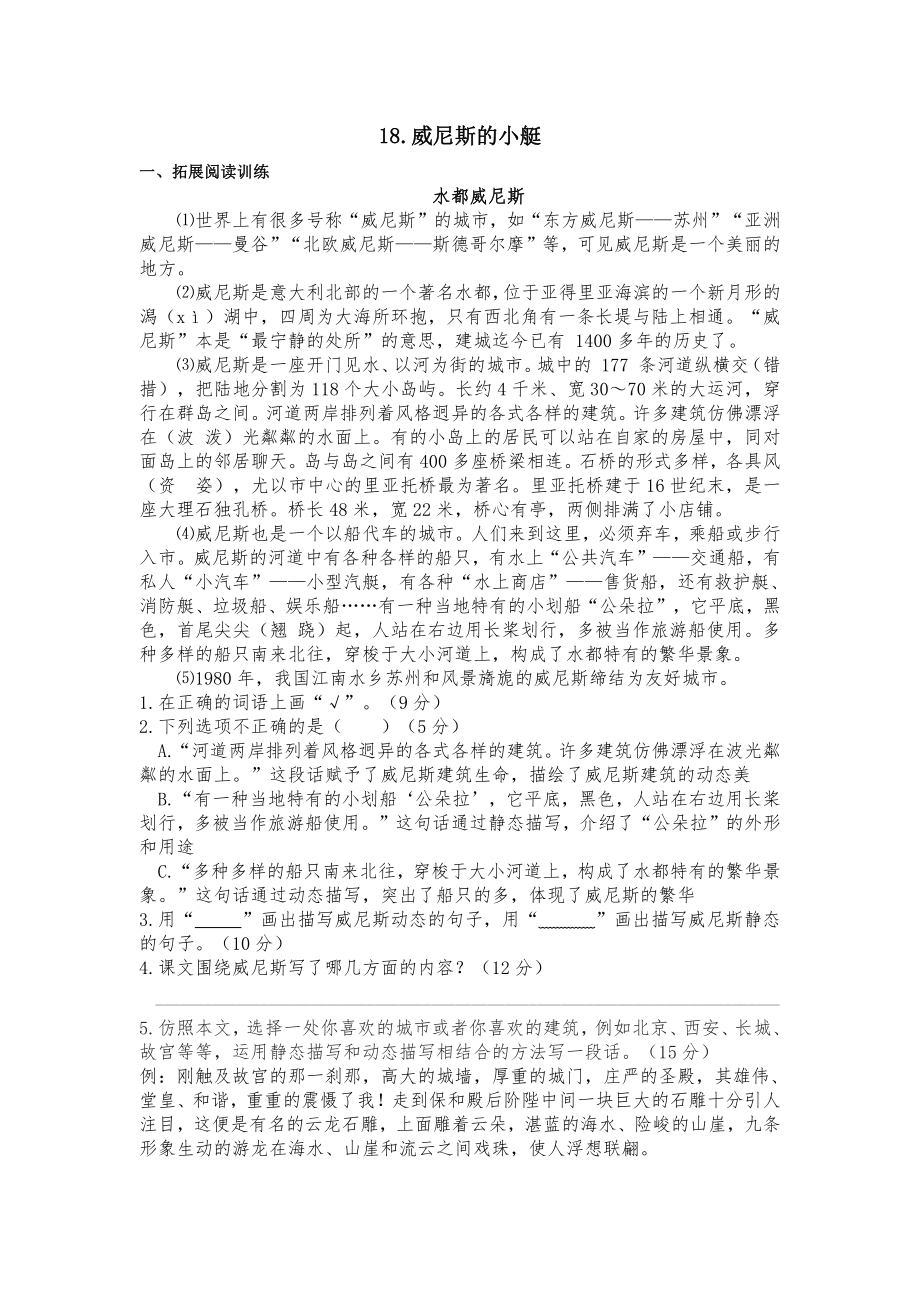 （部编统编版 五年级下语文 期末复习资料）五下-七单-18威尼斯的小艇-课课练.docx_第1页