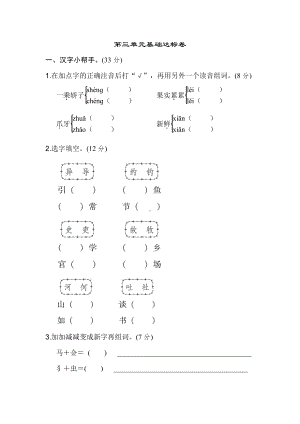 （部编统编版 三年级下语文 期末复习资料）第三单元 基础达标卷.doc