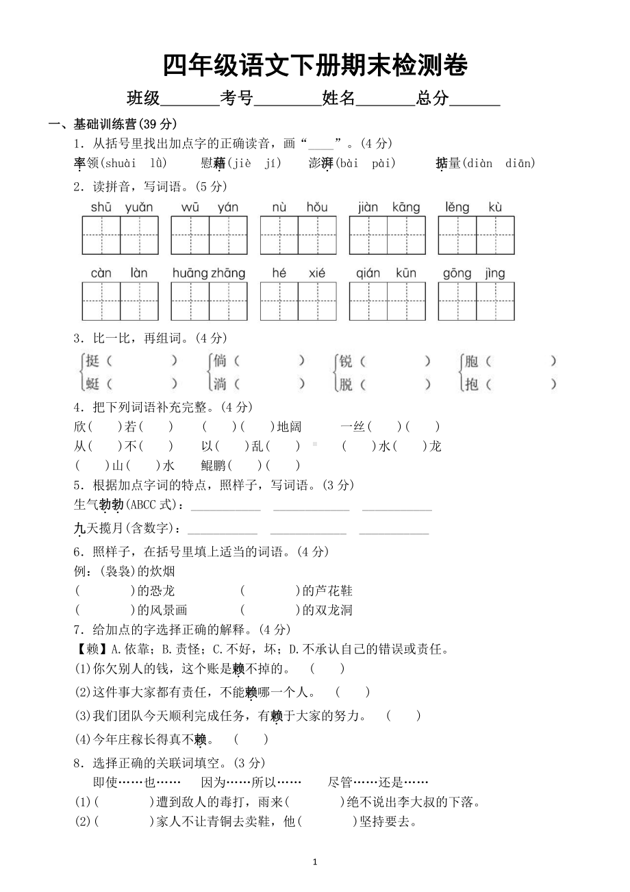 小学语文部编版四年级下册期末检测A卷及答案.docx_第1页