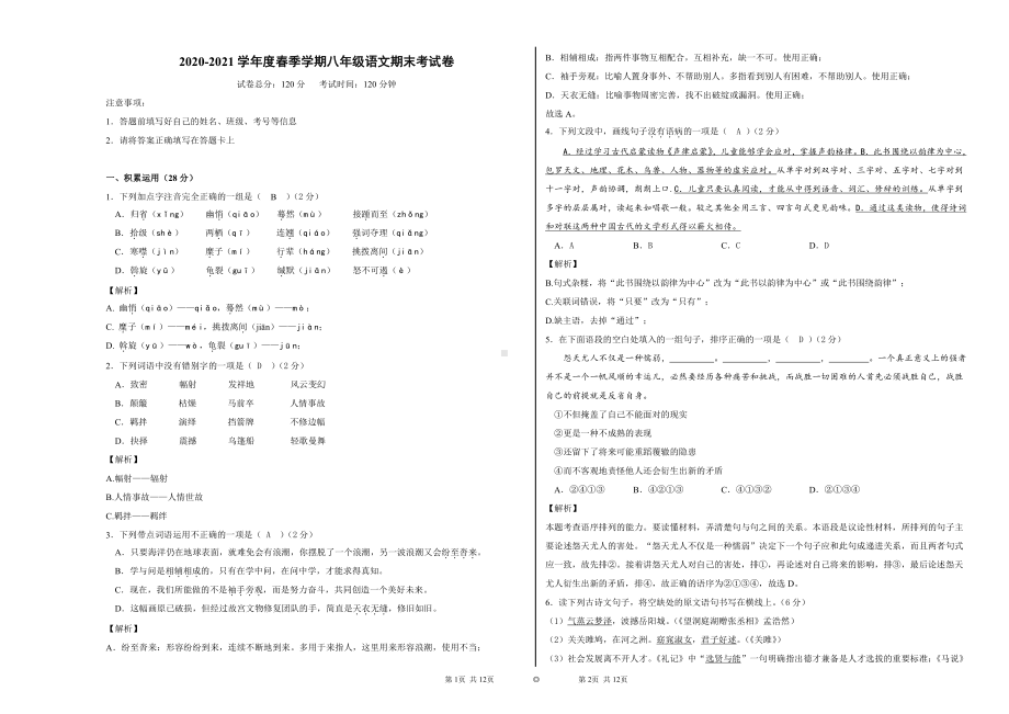 2020-2021学年度春季学期八年级语文期末考试卷 教师卷.docx_第1页