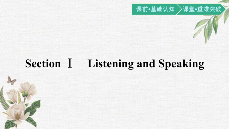 2019新人教版 高中英语 必修第三册 UNIT 5　THE VALUE OF MONEY Section Ⅰ　Listening and Speakingppt课件.pptx_第1页