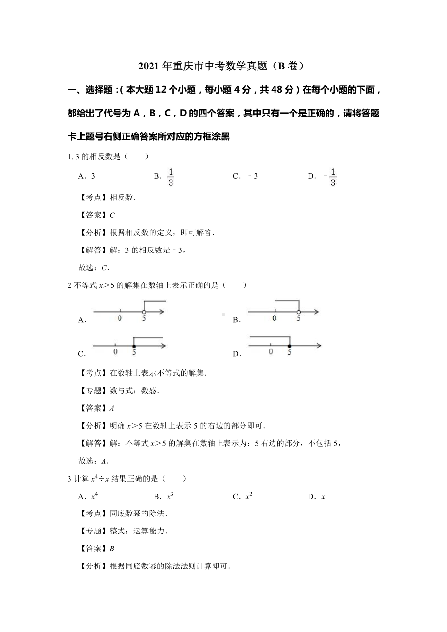 2021年重庆市中考数学真题（B卷）解析.doc_第1页