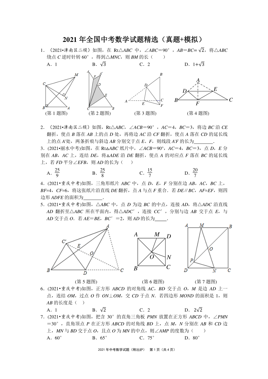 2021年中考数学试题精选.pdf_第1页