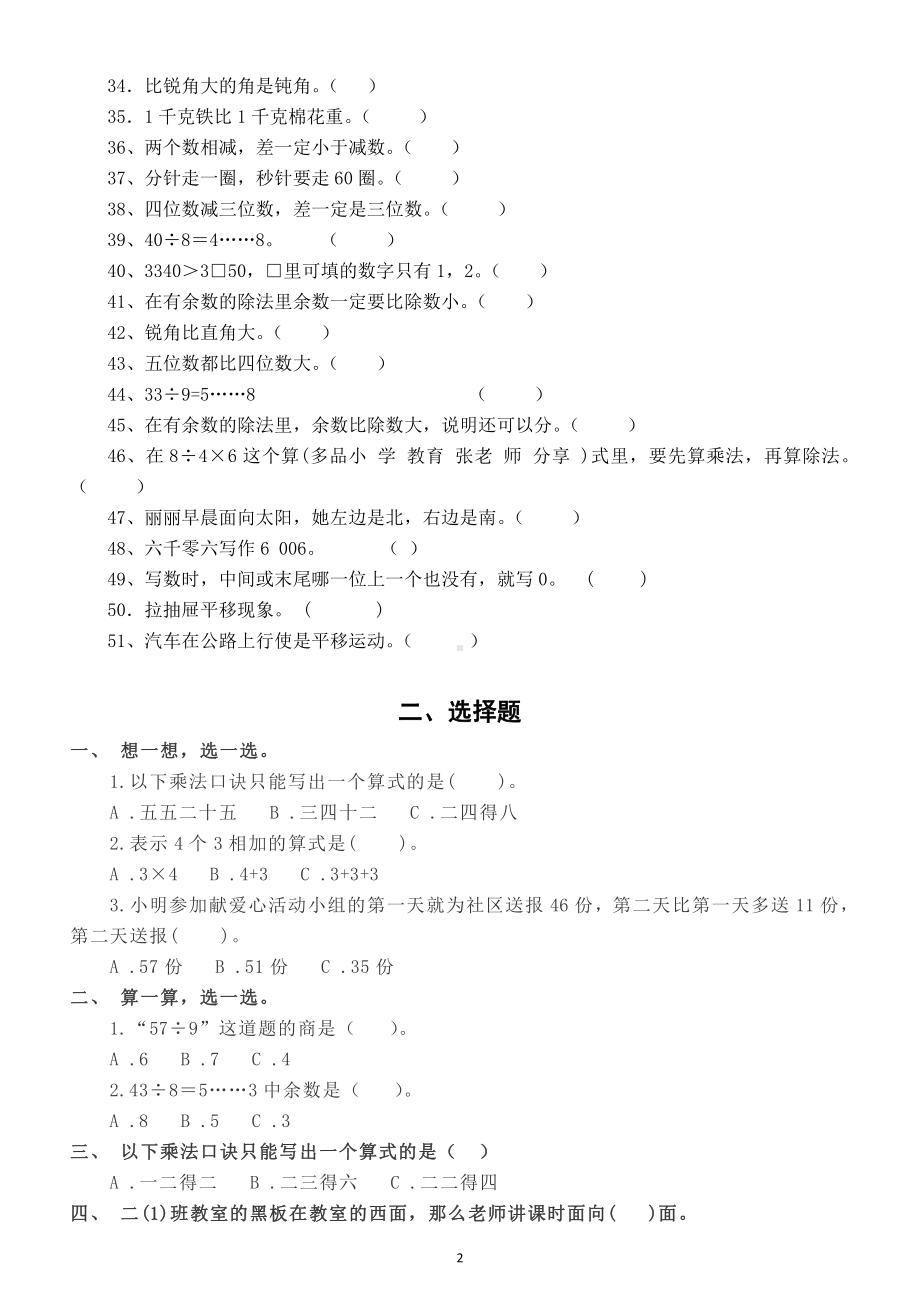 小学数学二年级下册期末《判断题选择题》专项练习（各单元高频考点汇总）.docx_第2页