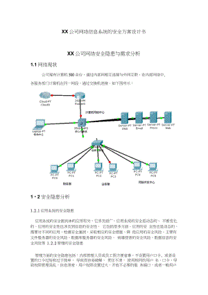 XX公司网络安全设计方案.docx