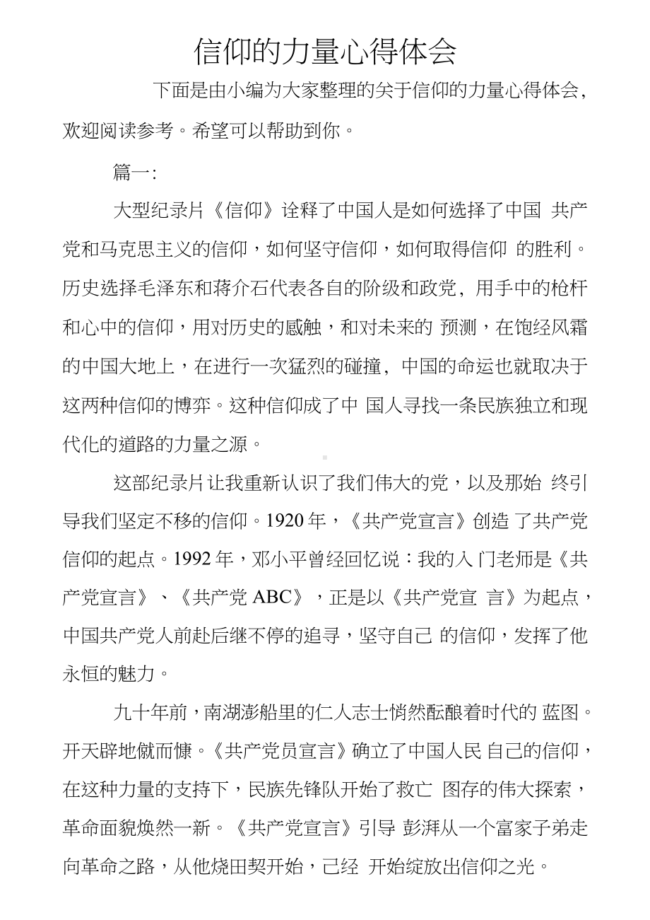 信仰的力量心得体会.docx_第1页