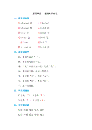 （部编统编版 一年级下语文 期末复习资料）第四单元 基础知识必记.doc